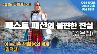 [오늘의 기후] 패스트패션(김은정) / 새활용의 세계 (김덕천)