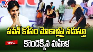 పవన్‌ కోసం మోకాళ్లపై నడుస్తూ కొండెక్కిన మహిళ | Pawan Kalyan - TV9