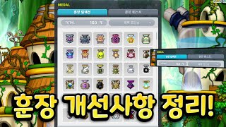 [메이플] '훈장 UI' 개편! 훈장 컬렉션과 훈장 퀘스트 목록. 바뀐 개선사항 정리! 훈장 검색 기능이 추가되고 퀘스트로 보상으로 얻을 훈장도 세세하게 볼 수잇습니다! #훈장