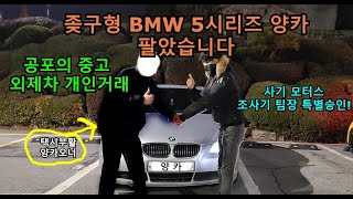 좆구형 BMW 5시리즈 양카 팔았습니다. (중고외제차 개인거래) 조사기 팀장 특별승인!