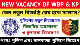 পশ্চিমবঙ্গ পুলিশ এবং কলকাতা পুলিশে নতুন নিয়োগ | WBP \u0026 KP New Vacancy 2020 Update | Chandan Roy