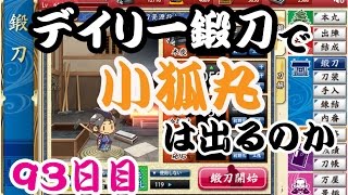 刀剣乱舞　デイリー鍛刀で小狐丸は出るのか　93日目