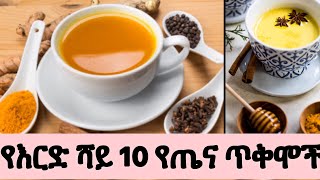 የእርድ ሻይ 10 የጤና ጥቅሞች በተለይ በዚህ በበሽታ በጭንቅ ሰአት