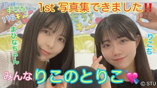 【ラジオ】STU48のすだちでキュン～1st写真集できました!! みんな『りこのとりこ』～