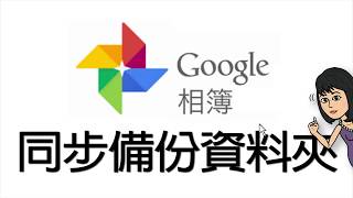 跟著大妞玩手機_Google相簿-設定同步備份資料夾