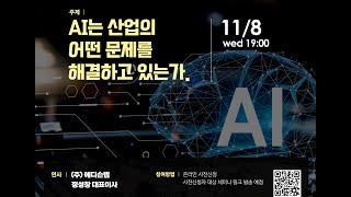 제25회 INNOPOLIS AI 세미나.  AI는 산업의 어떤 문제를 해결하고 있는가. (주)에디슨랩 정성창