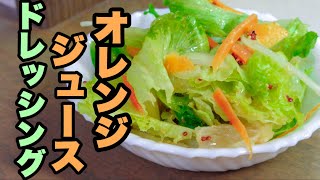 【オレンジジュースドレッシング】エスニックサラダの作り方