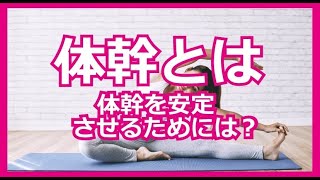 体幹とは？体幹を整えることのメリット、コロバニィについて｜What is the trunk? About the merit of preparing the trunk, Colovany