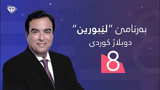 به‌رنامێ دوبلاژكری لێبورین خه‌له‌كا هەشتێ| Bernamê Lêburin - Xeleka 8