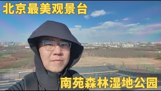 2月春风似铡刀，登上北京南苑观景台，接受8级大风的洗礼，探索南苑森林湿地公园，体验历史文化与自然融为一体