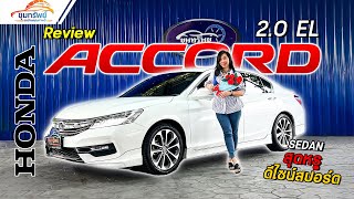 ⭐Review Honda Accord 2.0 EL AT 2018 รถหรูระดับผู้บริหารใช้งาน ออฟชั่นจัดเต็ม คุ้มยิ่งกว่าคุ้ม!!