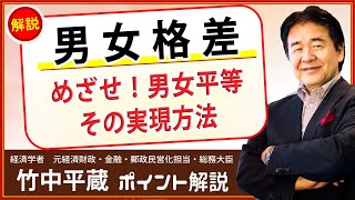 竹中平蔵【男女格差】日本の大問題　めざせ！男女平等の日本　現状と改善策とは？