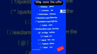 বিভিন্ন ধরনের চিহ্ন/প্রতীক || Different types of signs/symbols||#youtubeshorts #symbols #viral