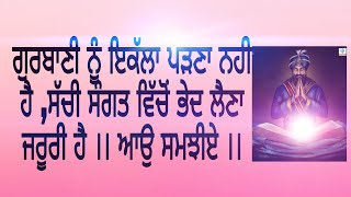 ਗੁਰਬਾਣੀ ਪੜਦੇ ਤੇ ਅਸੀਂ ਸਾਰੇ ਹੀ ਹਾਂ ਪਰ ਭੇਦ ਕੋਈ ਵਿਰਲਾ ਜੀਵ ਹੀ ਲੈਂਦਾ ਹੈ ਆਉ ਸਮਝਣ ਦਾ ਯਤਨ ਕਰੀਏ🙏🙏