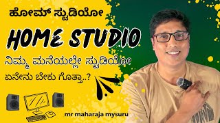 ನಿಮ್ಮ ಮನೆಯಲ್ಲೇ ಸ್ಟುಡೀಯೋ ||  Home recording studio  ಏನೇನು ಬೇಕು..?