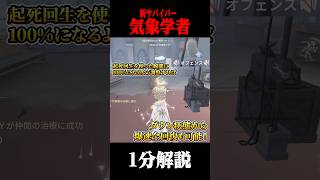 新サバイバー”気象学者”１分解説  #shorts #第五人格  #identityv #ゲーム実況