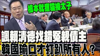 批賴清德召集院際協商根本狸貓換太子? 蔡正元:韓國瑜口才打趴所有人