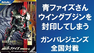 【全国対戦】 青ファイズさん、ウイングブジンを封印してしまう！！  ガンバレジェンズ シンクロ神話5章