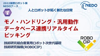 2022国際ロボット展NEDOブース「モノ・ハンドリング・汎用動作データベース連携リアルタイムピッキング」