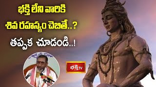 భక్తి లేని వారికి శివ రహస్యం చెబితే..? తప్పక చూడండి..! | Sri Samavedam Shanmukha Sarma | Bhakthi TV