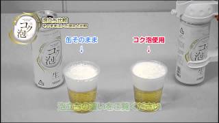 缶ビール用ハンディビアサーバー「コク泡（コクアワ）」泡立ち比較