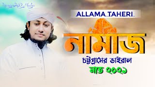 তাহেরীর কন্ঠে নতুন নাতে রাসূল (ﷺ) Namaz ke bolona kaj ache | নামাজকে বলোনা কাজ আছে | তাহেরী | Tahery