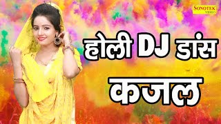 Sunita Baby | काजल | Kajal | New Haryanvi Dj Dance Holi Songs 2022 | Shine Music