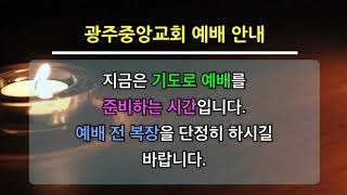 광주중앙교회 수요 저녁예배(22.6.8)