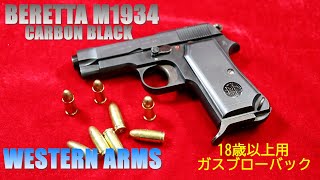 ウェスタン アームズ BERETTA M1934 カーボンブラック 18歳以上用ガスブローバック