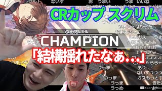 【加藤純一Apex】CRカップスクリム 地震にも負けずチャンピオン(スタヌ＆天月)【うんこちゃん切り抜き】【2021/10/07】