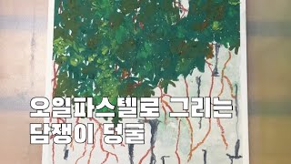 [히싱 hissing]오일파스텔/초보들을 위한 힐링 취미 오일 파스텔로 그리는 담쟁이 덩굴