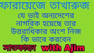 উত্তরাধিকার সূত্রে প্রাপ্ত জমির বন্টন সাতকাহন ep #786