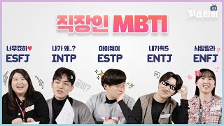 MBTI는 과학_IntercoMBTI 2편