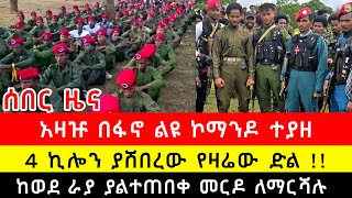 የአማራ ፋኖ ምሽቱን የተሰማ አስደንጋጭ ሰበር መረጃ  | አርብ ታህሳስ 18 2017 | Ethiopian Breaking News Dec 27 2024