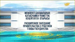 Арнайы шығарылым. Мемлекет басшысы Қ.Тоқаевтың қатысуымен Үкіметтің кеңейтілген отырысы