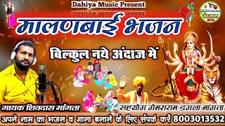 Malanbai Bhajan ~ मालणबाई भजन  || गायक शिवदास व फगलूदास मांगता भजन || दहिया स्टुडियो चौहटन भजन लाईव