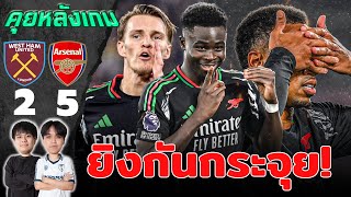 คุยหลังเกม : เวสต์แฮม 2-5 อาร์เซน่อล เกมนี้ยิงกันกระจุย! | แวดวงFootball