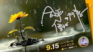 薛國政牧師|合乎信心的行為| 2024-9-15第二堂主日10:00