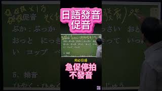 大家的日本語標準日語發音基礎入門 什麼是促音怎麼發教學速成 #日語五十音 #日語學習 #日語老師 #日文字母