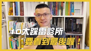 10大踩雷牙醫診所、要看到最後喔！水雷射顯微微創治療