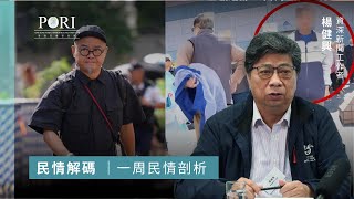 《民情解碼》第一集：民建聯梁熙刀口向移民港人｜社工邵家臻不分牆內牆外｜關愛隊公關災難