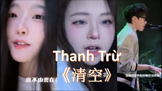 [Douyin Cover] Thanh Trừ《清空》