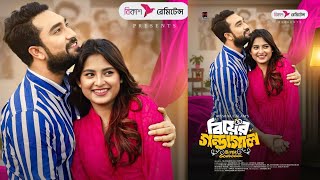 Biyer Gondogol Natok Update | বিয়ের গন্ডগোল নাটক আপডেট | Jovan Totini New Natok 2025  | New Natok