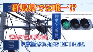 【信号機】群馬県では唯一？!  薄型灯器用単腕金に設置されたNS薄型LED 《群馬県の信号機》