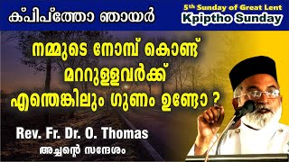 നമ്മുടെ നോമ്പ്‌കൊണ്ട് ആർക്ക് എന്ത് ഗുണം? Kpiptho Sunday/ Rev. Fr. Dr. O Thomas