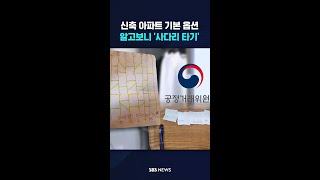 신축 아파트 기본 옵션…알고보니 '사다리 타기' #shorts