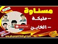 مجموعة مسناوة مليكة الخاين mesnawa exclusive