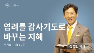 [230709이천주사랑교회 주일2부예배 ]  염려를 감사기도로 바꾸는 지혜 (빌4:6-7) 정안민 목사