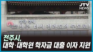 전주시, 대학·대학원 학자금 대출 이자 지원