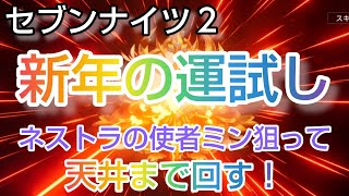 【セナ２】セブンナイツ２　新年の運試し！ネストラの使者ミン狙って天井までガチャ回す♥